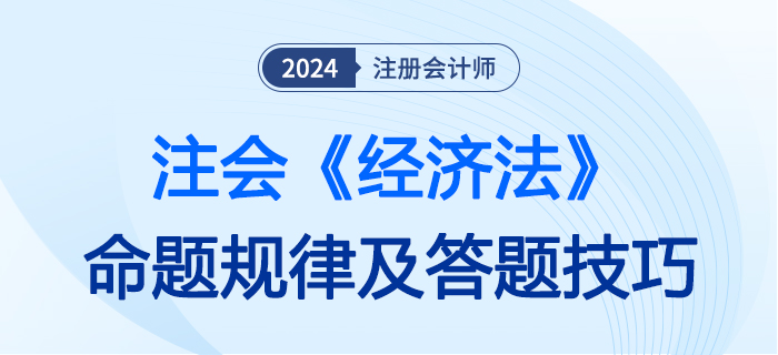 經(jīng)濟(jì)法命題大圖