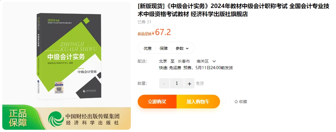2024年中級會計(jì)教材已現(xiàn)貨