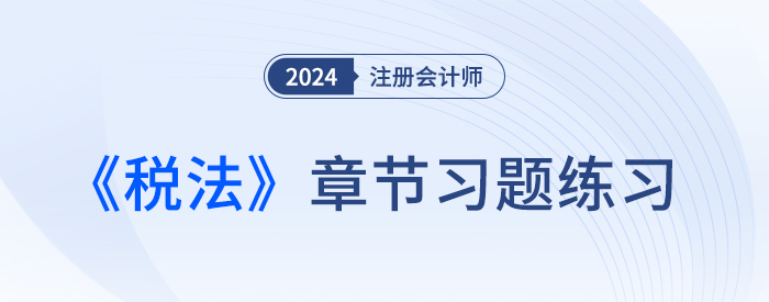 2024年注會稅法章節(jié)練習(xí)第十四章：稅務(wù)行政法制