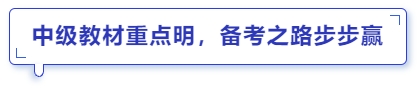 中級教材重點(diǎn)明，備考之路步步贏