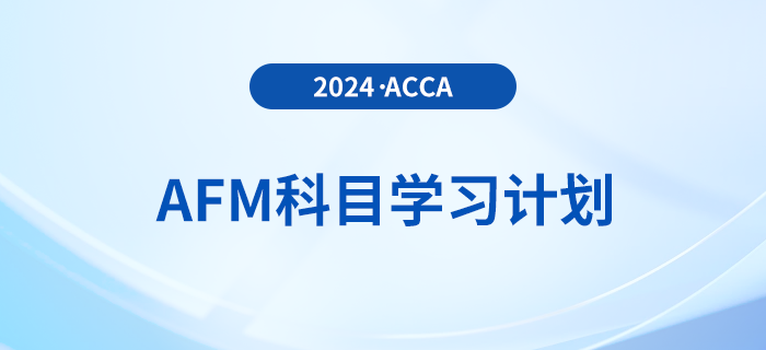 2024年accaAFM科目學(xué)習(xí)計(jì)劃！速看