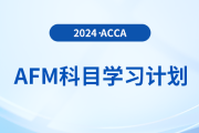 2024年accaAFM科目學習計劃！速看