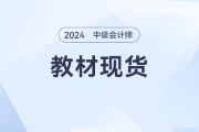 2024年中級(jí)會(huì)計(jì)教材現(xiàn)貨，備考大戰(zhàn)一觸即發(fā)！