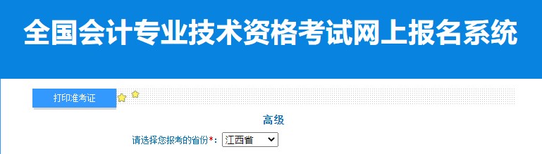2024年江西高級(jí)會(huì)計(jì)師準(zhǔn)考證打印入口已開(kāi)通