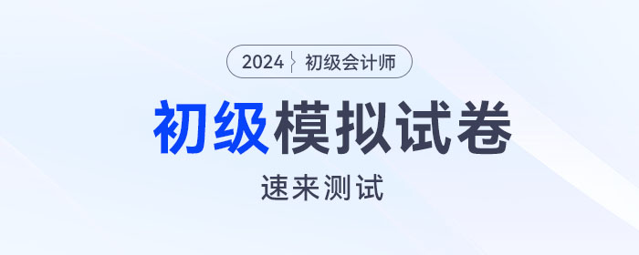 東奧2024年初級會計模擬試卷電子版來啦！速來測試！