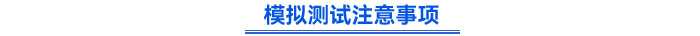 模擬測試注意事項
