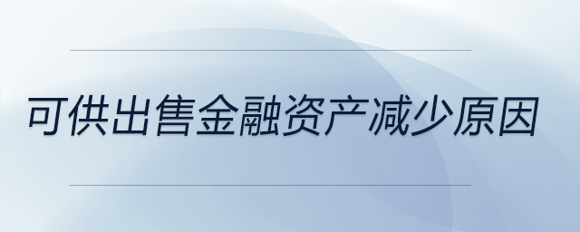 可供出售金融資產(chǎn)減少原因 可供出售金融資產(chǎn)減少原因