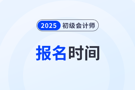 2025年湖北省孝感初級會計證報考時間及報名流程