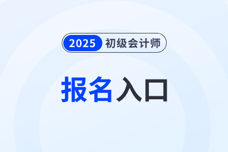 2025年江蘇省宿遷初級會計報名入口官網(wǎng)