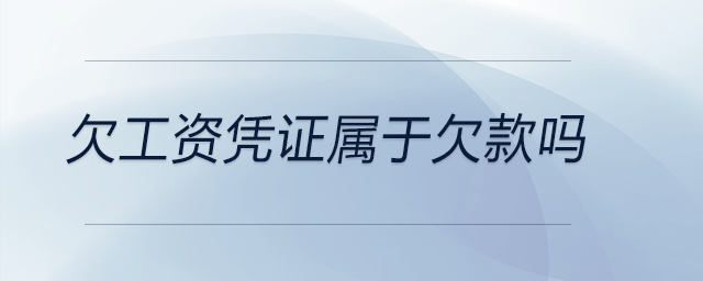 欠工資憑證屬于欠款嗎 欠工資憑證屬于欠款嗎