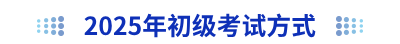 2025年初級(jí)會(huì)計(jì)考試方式