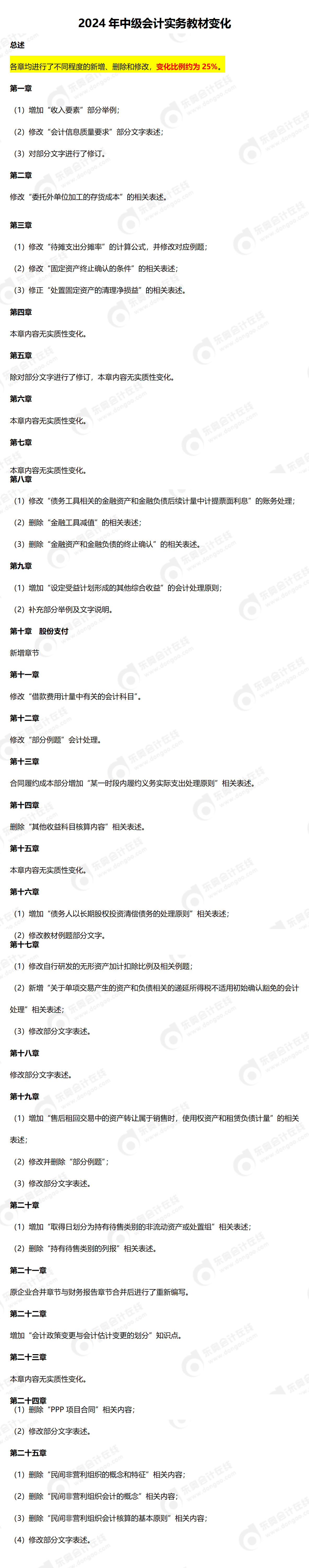 2024 年中級(jí)會(huì)計(jì)實(shí)務(wù)教材變化