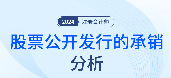 股票公開(kāi)發(fā)行的承銷(xiāo)-大 股票公開(kāi)發(fā)行的承銷(xiāo)-大