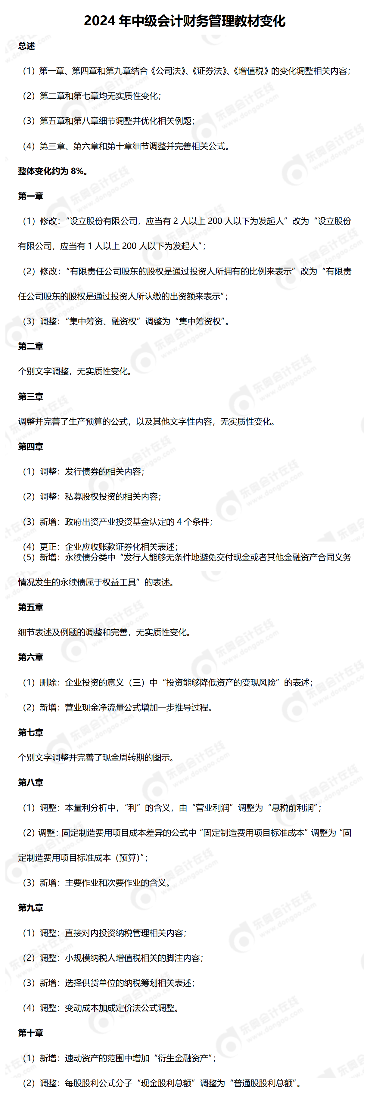 2024年中級(jí)會(huì)計(jì)財(cái)務(wù)管理教材變化