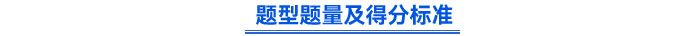 題型題量及得分標(biāo)準(zhǔn)