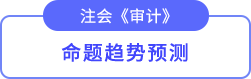 命題趨勢(shì)預(yù)測(cè)