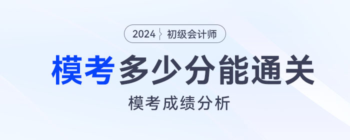 2024年初級會計模擬題考多少分，才有把握通過考試？