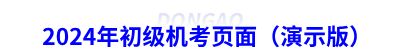 2024年初級(jí)機(jī)考頁(yè)面（演示版）