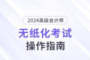 2024年高級會計師無紙化考試答題演示