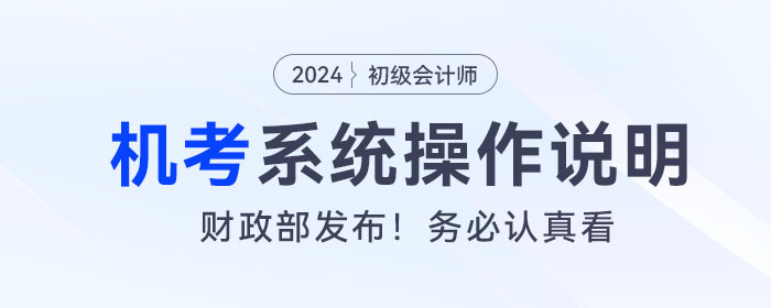 2024年度全國(guó)初級(jí)會(huì)計(jì)專(zhuān)業(yè)技術(shù)資格考試操作說(shuō)明