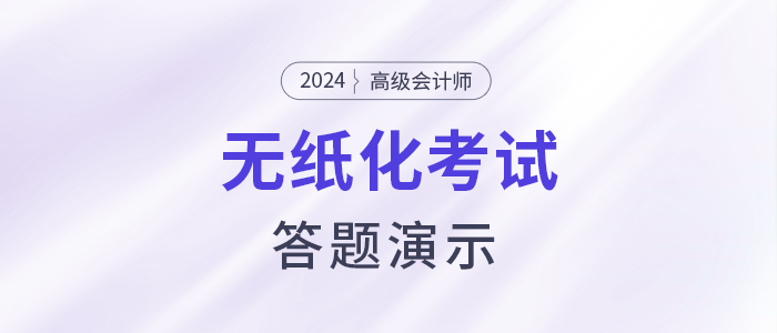2024年高級會計師無紙化考試答題演示