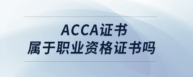 acca證書屬于職業(yè)資格證書嗎 acca證書屬于職業(yè)資格證書嗎