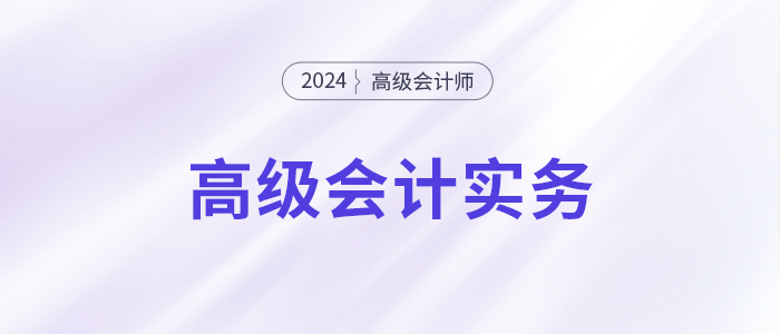 24年高會實務沖刺60分「急救3件套」，你領了嗎？