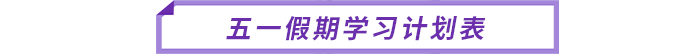 五一假期學(xué)習(xí)計(jì)劃表 五一假期學(xué)習(xí)計(jì)劃表