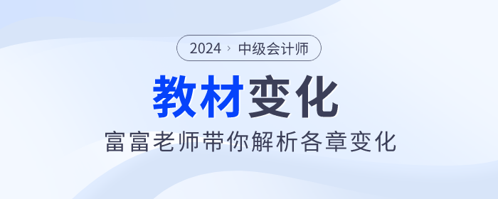 2024年中級會計實務(wù)新篇章：富富老師帶你看教材變化！
