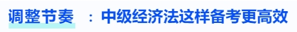 調(diào)整節(jié)奏，中級會計(jì)經(jīng)濟(jì)法這樣備考更高效