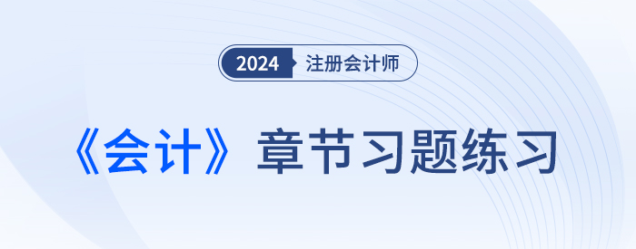 會計章節(jié)習題大圖——窄版