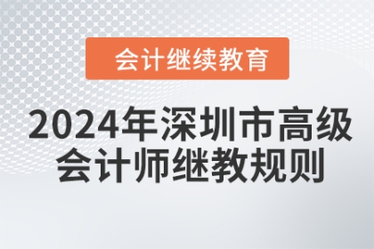 2024年深圳市高級會計師繼續(xù)教育學(xué)習(xí)規(guī)則