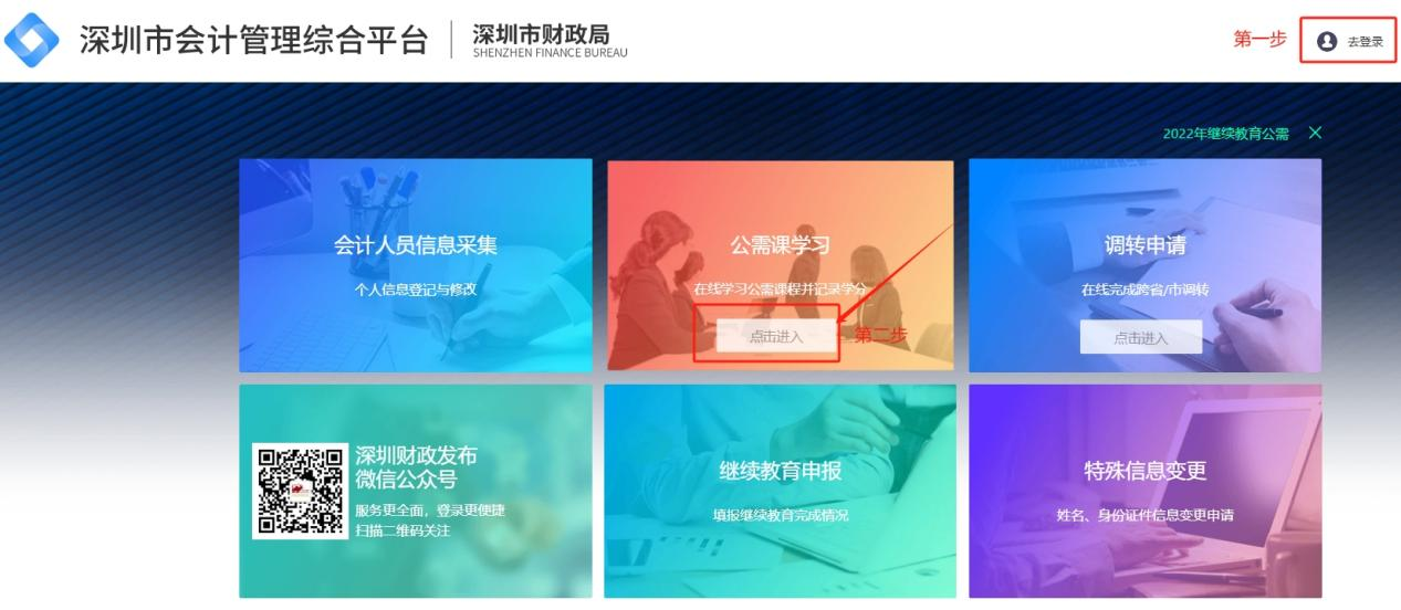 2025年深圳市會(huì)計(jì)繼續(xù)教育公需課程學(xué)習(xí)入口