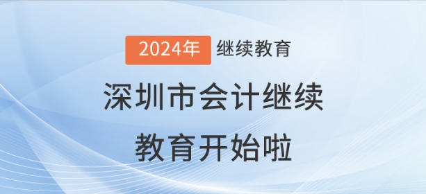 2024年深圳市會計繼續(xù)教育開始啦！