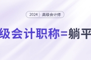 拿下中級(jí)會(huì)計(jì)職稱，就能職場(chǎng)躺平了嗎？