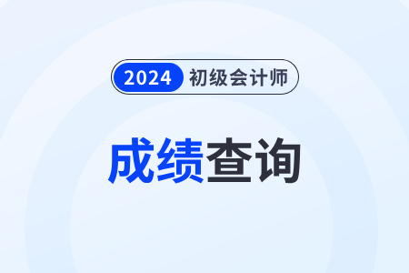 2024年山西初級會計職稱考試分數(shù)在哪查？