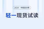 2024年中級會計《經(jīng)濟法》科目，輕一電子版試讀開啟！