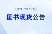 《輕一》現(xiàn)貨中！2024年東奧中級會計圖書發(fā)貨公告，備考不再等待