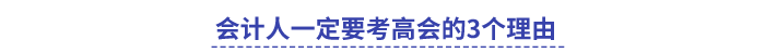 會計人一定要考高會的3個理由