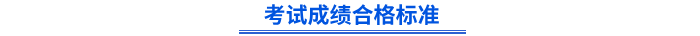 4初級(jí)會(huì)計(jì)考試成績合格標(biāo)準(zhǔn)