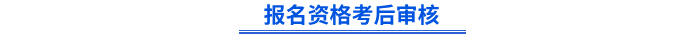 初級(jí)會(huì)計(jì)報(bào)名資格考后審核