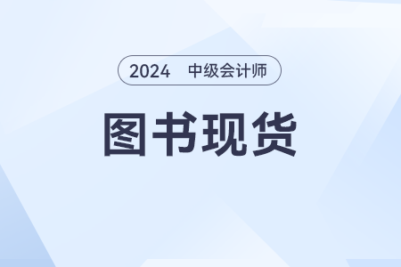 2024年中級會計《輕一》發(fā)售了嗎？有免費的試讀嗎？