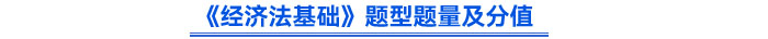 《經(jīng)濟法基礎(chǔ)》題型題量及分值