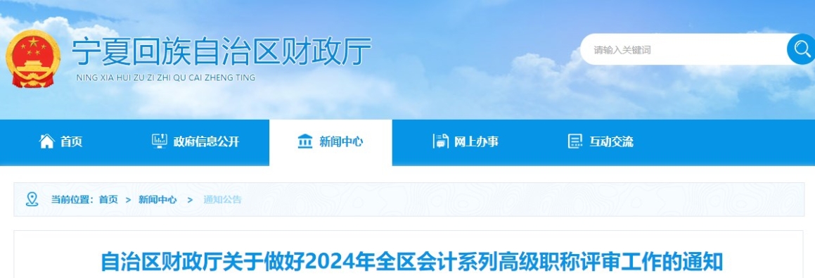 寧夏2024年高級會計職稱評審工作的通知