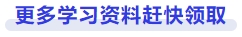 更多學習資料趕快領(lǐng)取