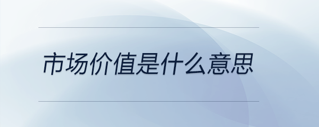 市場價(jià)值是什么意思