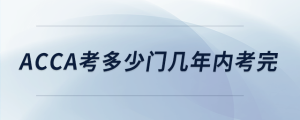 acca考多少門幾年內(nèi)考完