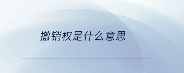 撤銷權(quán)是什么意思
