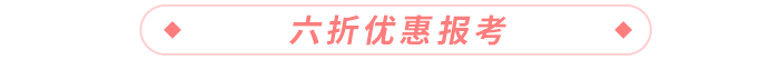 六折優(yōu)惠報考