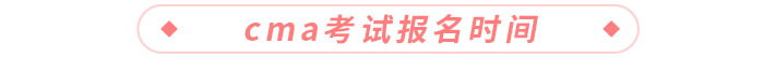 cma考試報名時間